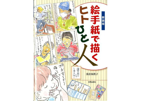 楽天ブックス 絵手紙で描くヒトひと人新装版 浅倉須眞子 本 楽天ブックス 絵手紙で描くヒトひと人新装版 浅倉須眞子 本